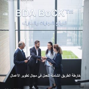 BDA Body of Competency & Knowledge (BoCK) Arabic