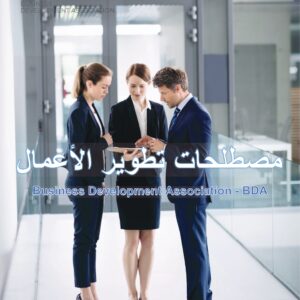 BDA Business Development Glossary - Arabic