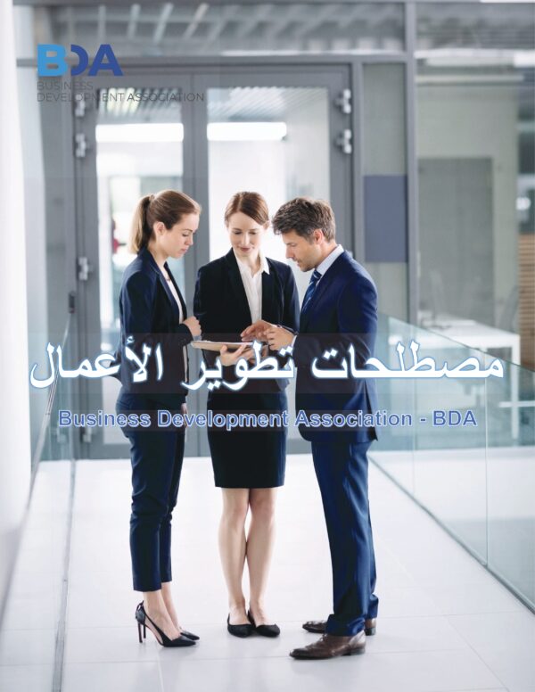 BDA Business Development Glossary - Arabic