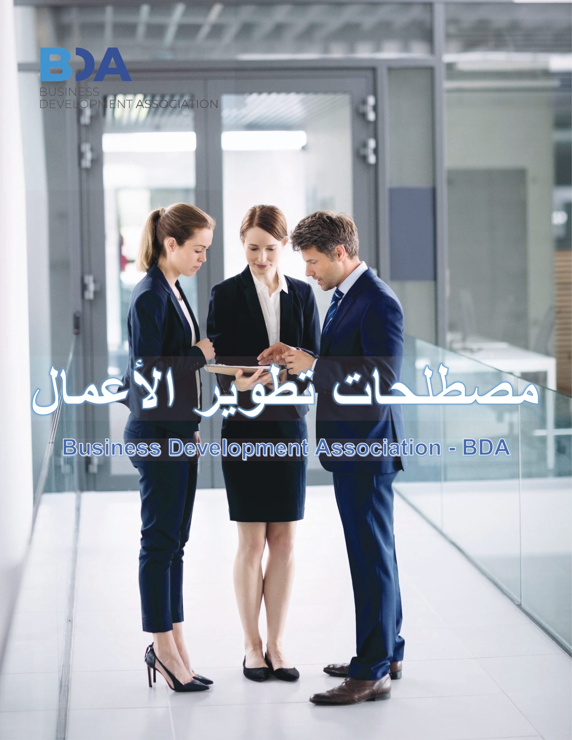BDA Business Development Glossary - Arabic